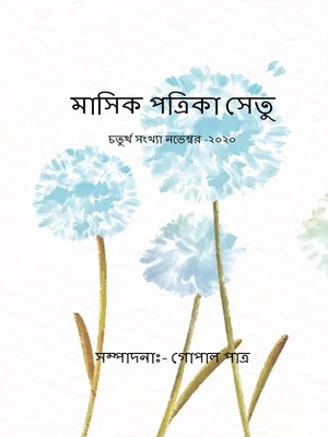মাসিক পত্রিকা সেতু - ebook